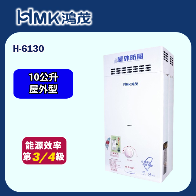 HMK 鴻茂 防風瓦斯熱水器 自然排氣10L(H-6130 不含安裝)
