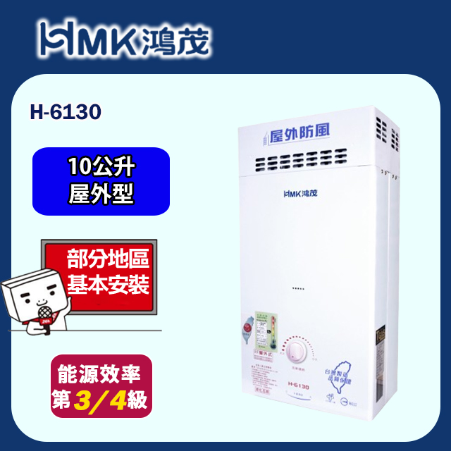 HMK 鴻茂 防風瓦斯熱水器 自然排氣10L(H-6130 基本安裝)