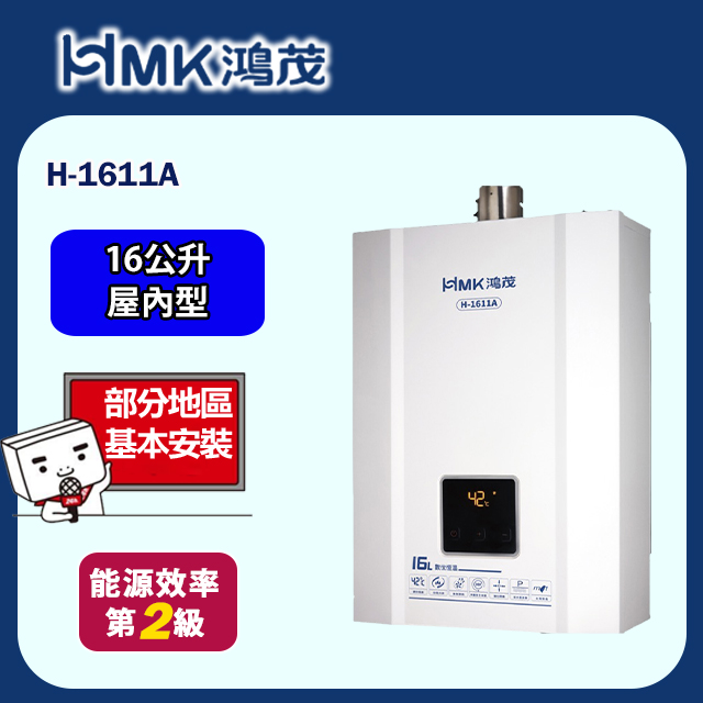 HMK 鴻茂 數位恆溫強制排氣熱水器16公升(H-1611A 基本安裝)