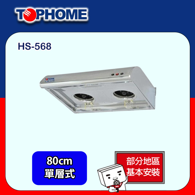 【TOPHOME 莊頭北工業】傳統平面型抽油煙機80CM (HS-568基本安裝)