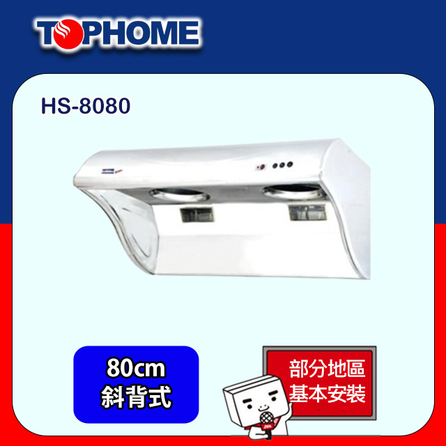 【TOPHOME 莊頭北工業】斜背式深斗電熱式排油煙機80CM (HS-8080基本安裝)