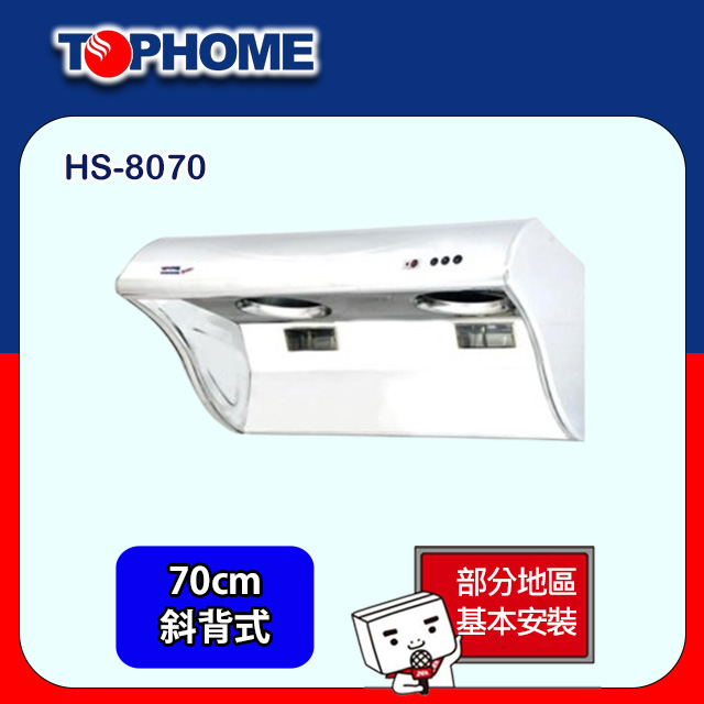 【TOPHOME 莊頭北工業】斜背式深斗電熱式排油煙機70CM (HS-8070基本安裝)