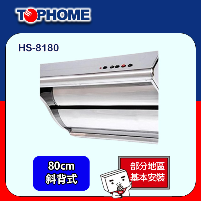 【TOPHOME 莊頭北工業】斜背式單吸型抽油煙機80CM(HS-8180基本安裝)