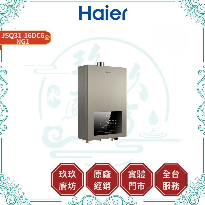 Haier 海爾 強排恆溫熱水器DC6-16L