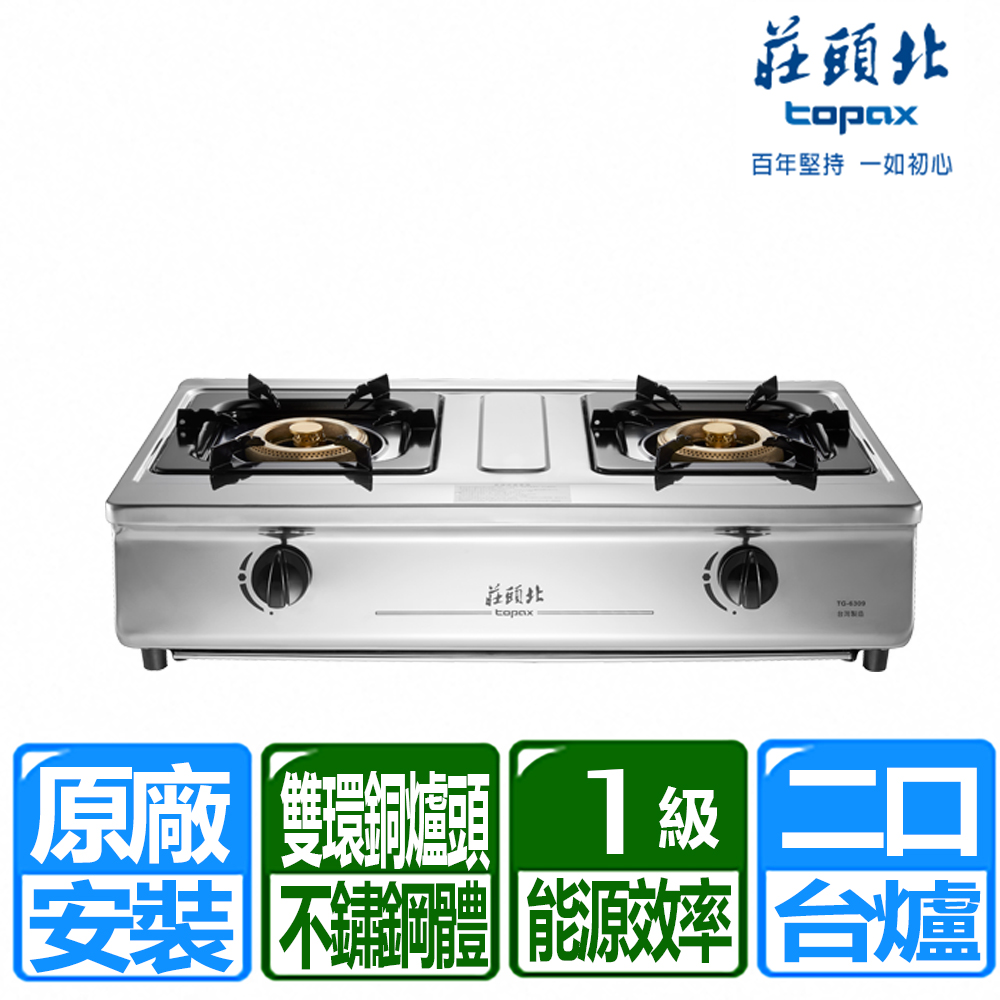 TOPAX 莊頭北 一級能效溼鍋零秒點銅爐頭台爐（其他規格）