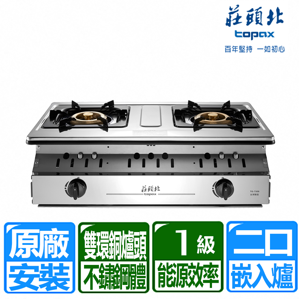 TOPAX 莊頭北 一級能效溼鍋零秒點銅爐頭嵌入爐（其他規格）