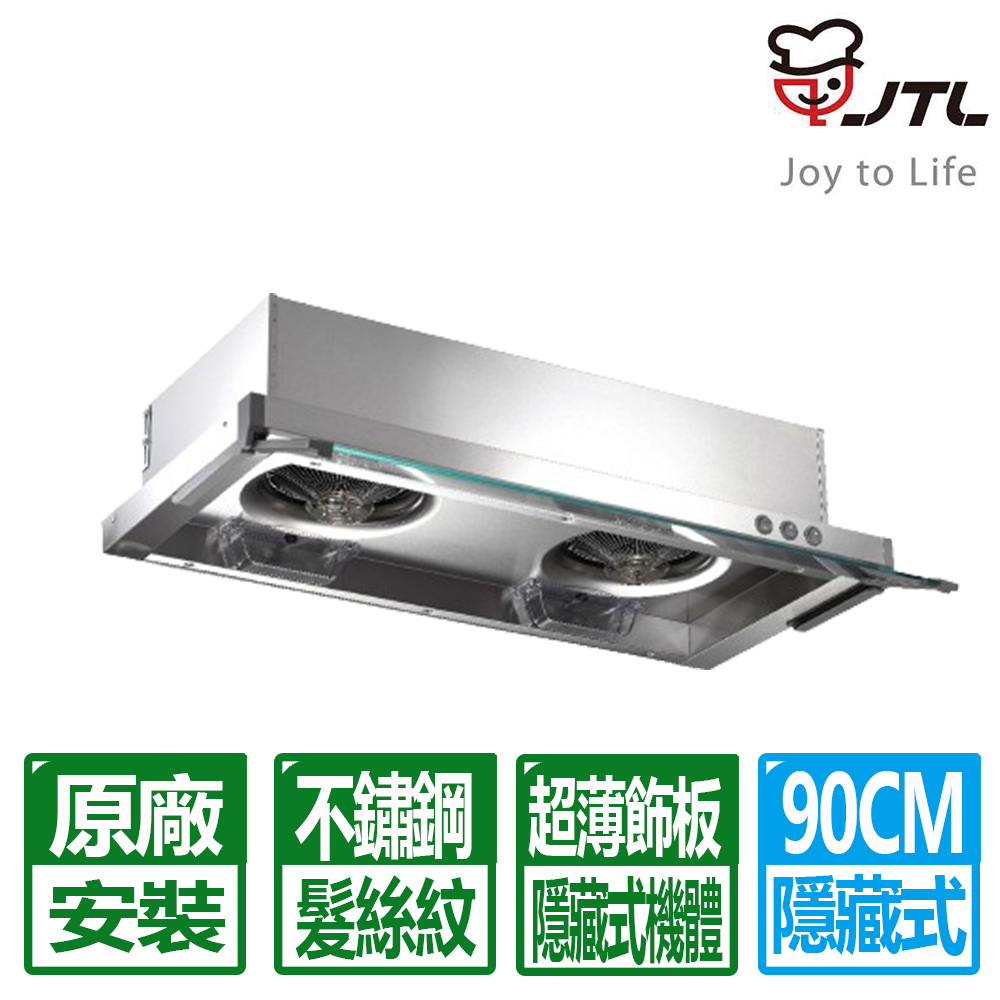 喜特麗 90CM不鏽鋼髮絲紋隱藏式除油煙機(JT-139S)