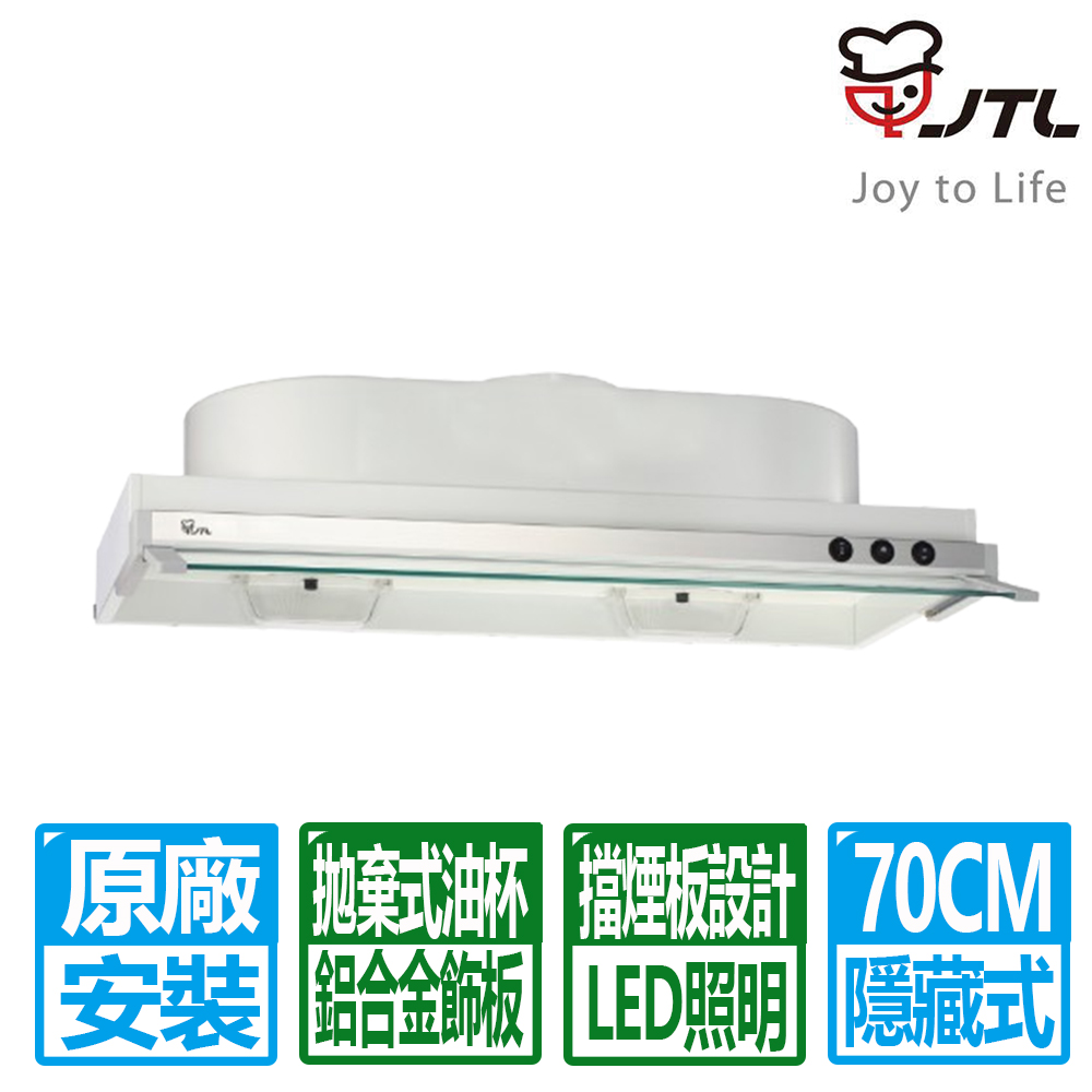 喜特麗 70CM隱藏式超薄型排油煙機(JT-1870)
