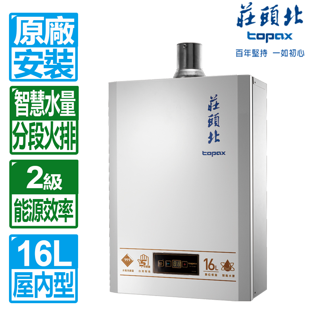 TOPAX 莊頭北 16L第三代[超磁盾]智慧水量數位恆溫強制排氣熱水器 ( TH-9167CFE 天然瓦斯專用 )