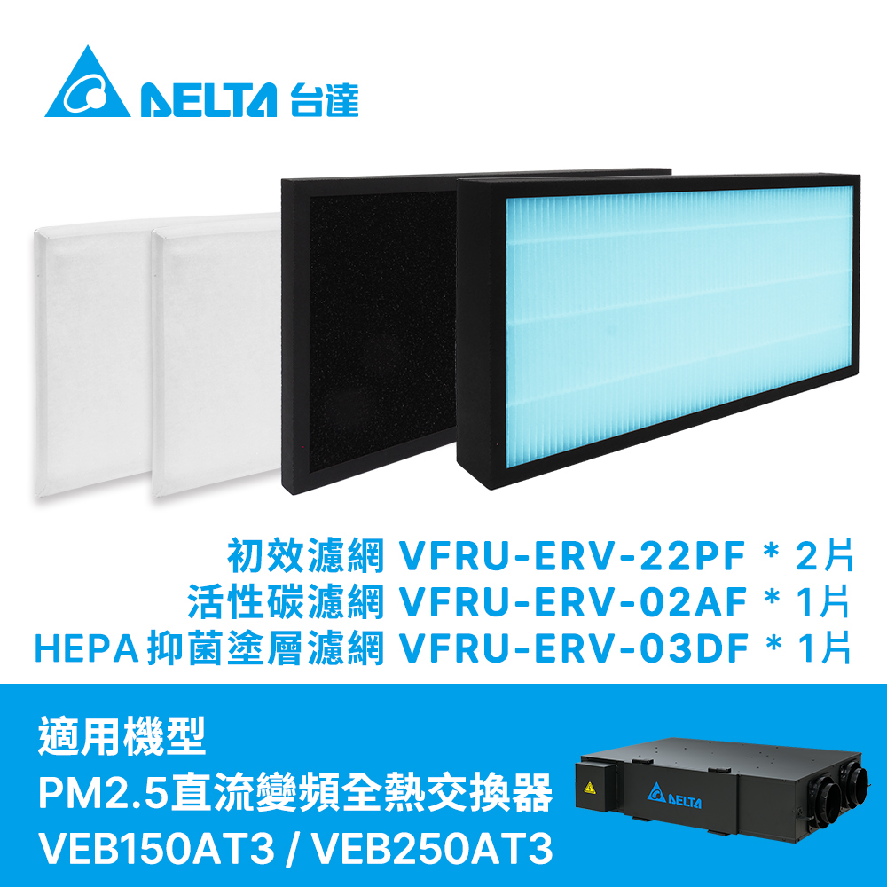 DELTA 台達電子 PM2.5直流變頻全熱交換器三重高效濾網初效+活性碳+HEPA濾網4件一組(VEB150AT3/250AT3機身黑色機型適用)