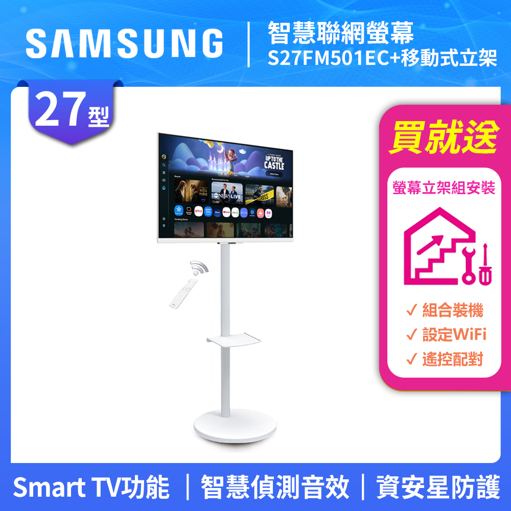Samsung 三星 FollowMe 移動式 FHD 27吋 移動式智慧聯網螢幕組 (S27FM501EC+立架)