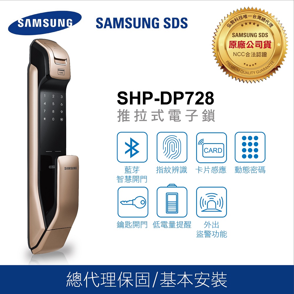SHP-DP728藍牙/指紋/密碼/卡片/鑰匙/推拉式智慧電子鎖(金/銀)頂級款【台灣總代理公司貨】