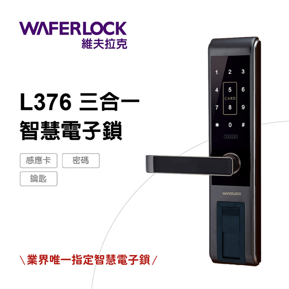 WAFERLOCK 維夫拉克 L376三合一智慧電子鎖★推薦必買電子門鎖