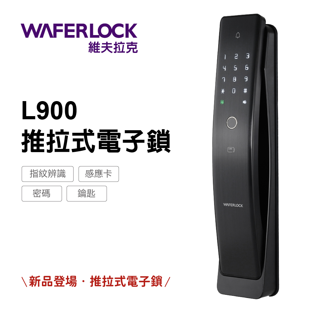 WAFERLOCK 維夫拉克 L900推拉式電子鎖-指紋解鎖-電子門鎖