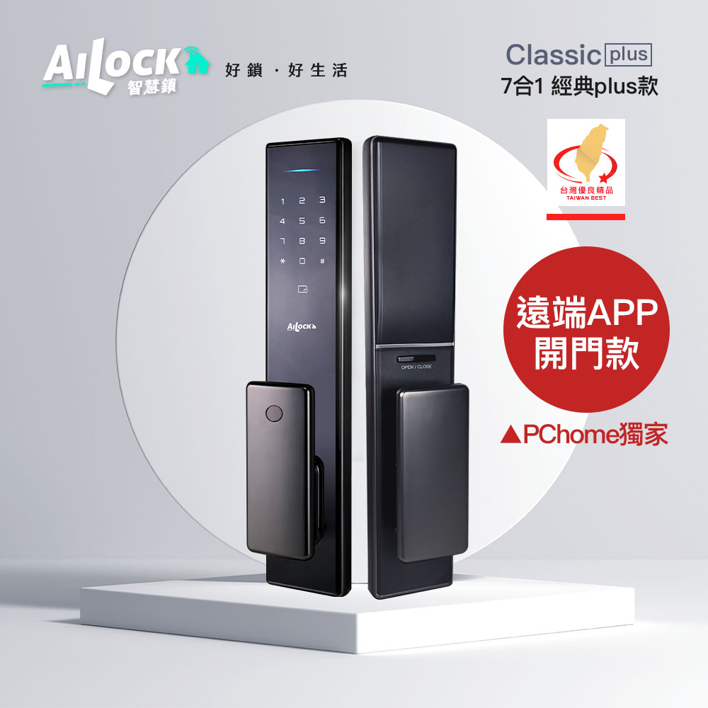 AiLock 【 智慧鎖】7合1經典PLUS款-手機遠端APP開門功能