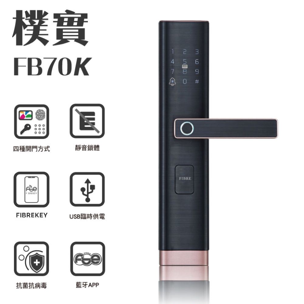 FIBRE 琺博 FB70K樸實 6合1 抗病毒指紋電子鎖(藍牙APP｜指紋｜感應卡片｜密碼｜鑰匙 含基本安裝)