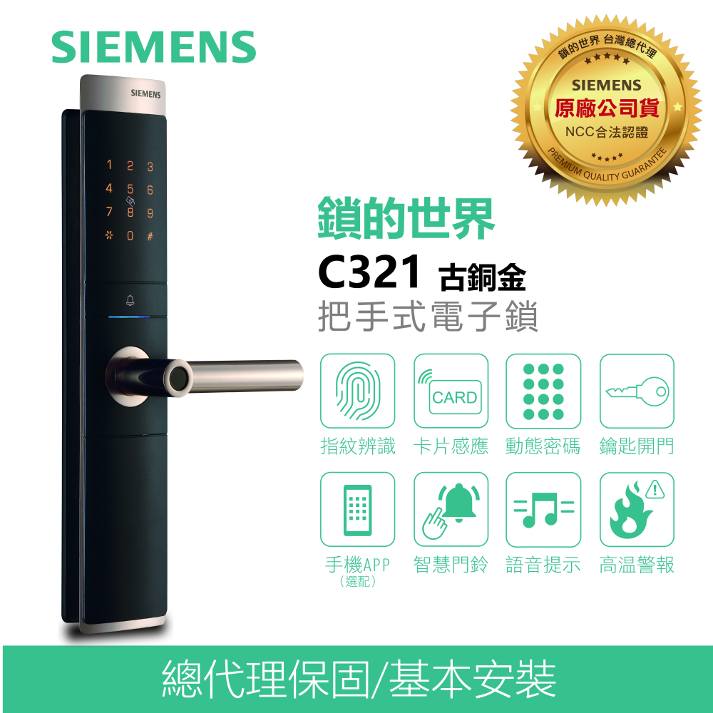 SIEMENS西門子C321 航空級防護四合一電子鎖指紋/密碼/卡片/鑰匙/含安裝【台灣總代理公司貨】