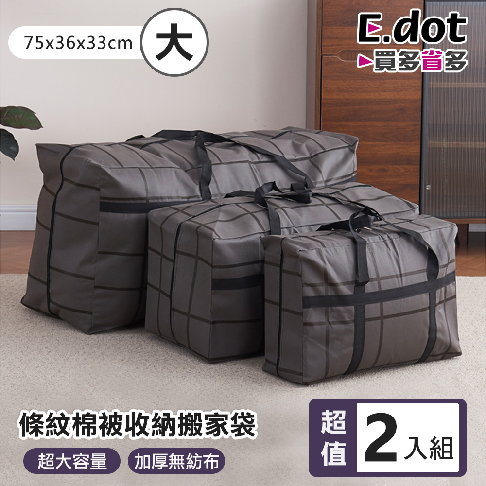 E.dot 超值2入組加厚防水條紋棉被收納袋-大號(搬家袋)