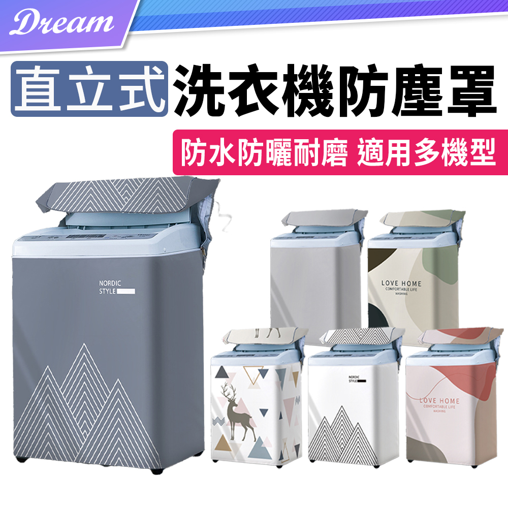 直立式洗衣機防塵罩【多款可選】 - PChome 24h購物