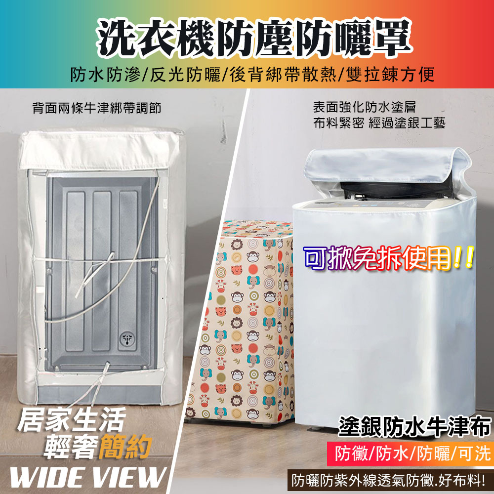 WIDE VIEW 直立式滾筒洗衣機防塵防曬罩(WMC8)