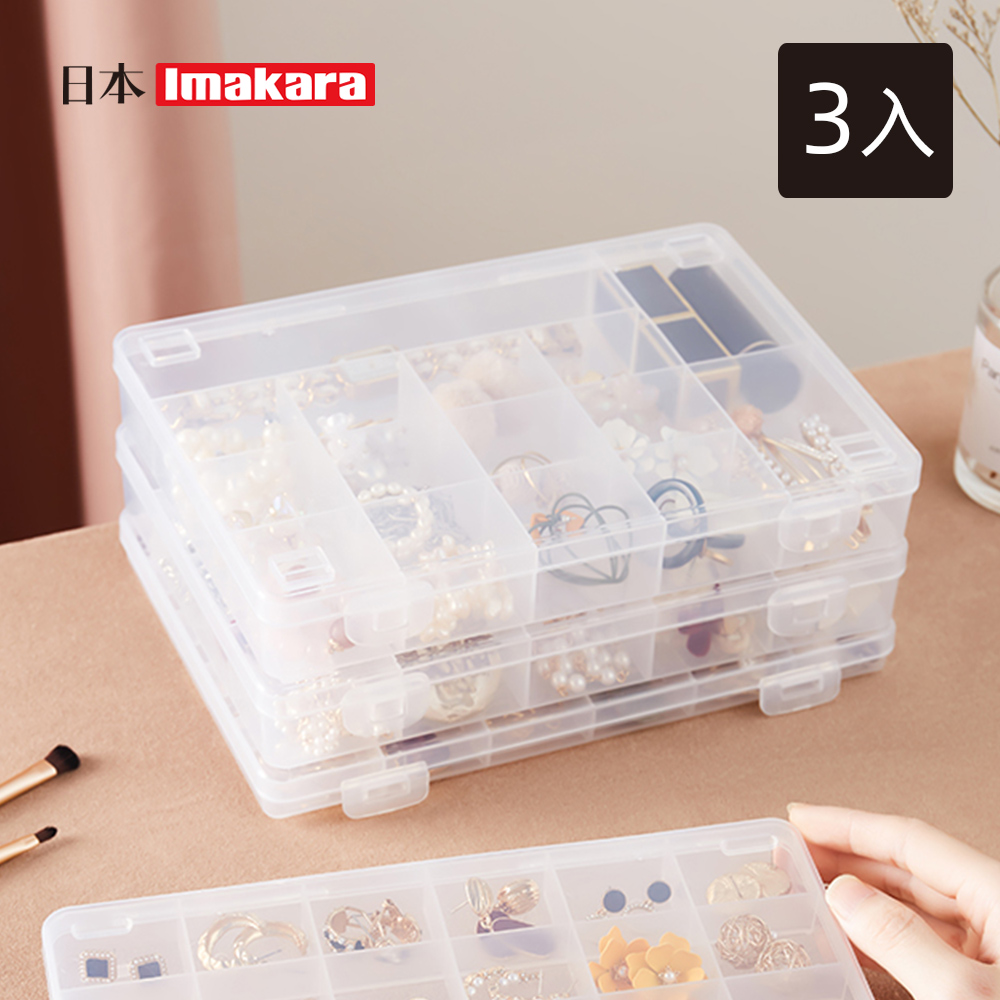 Imakara 卡扣式可層疊分隔飾品/零件收納盒(15格)-3入