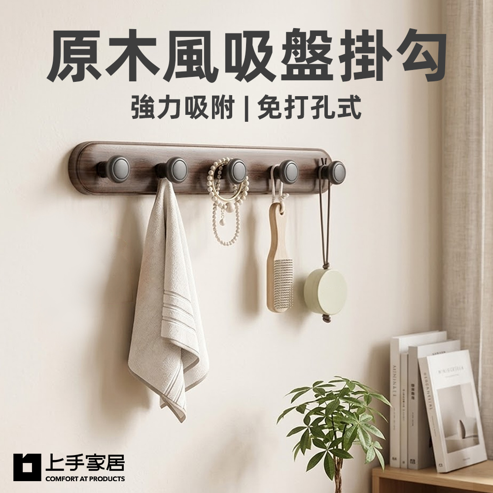 上手家居 原木風吸盤掛勾(無痕掛勾/吸盤掛鉤/浴室掛勾/牆壁掛鉤)