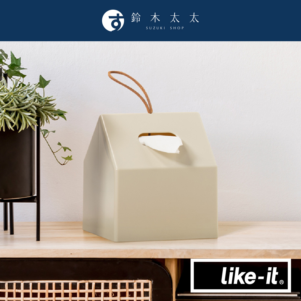 Like-it 小屋形衛生紙盒(鈴木太太公司貨)