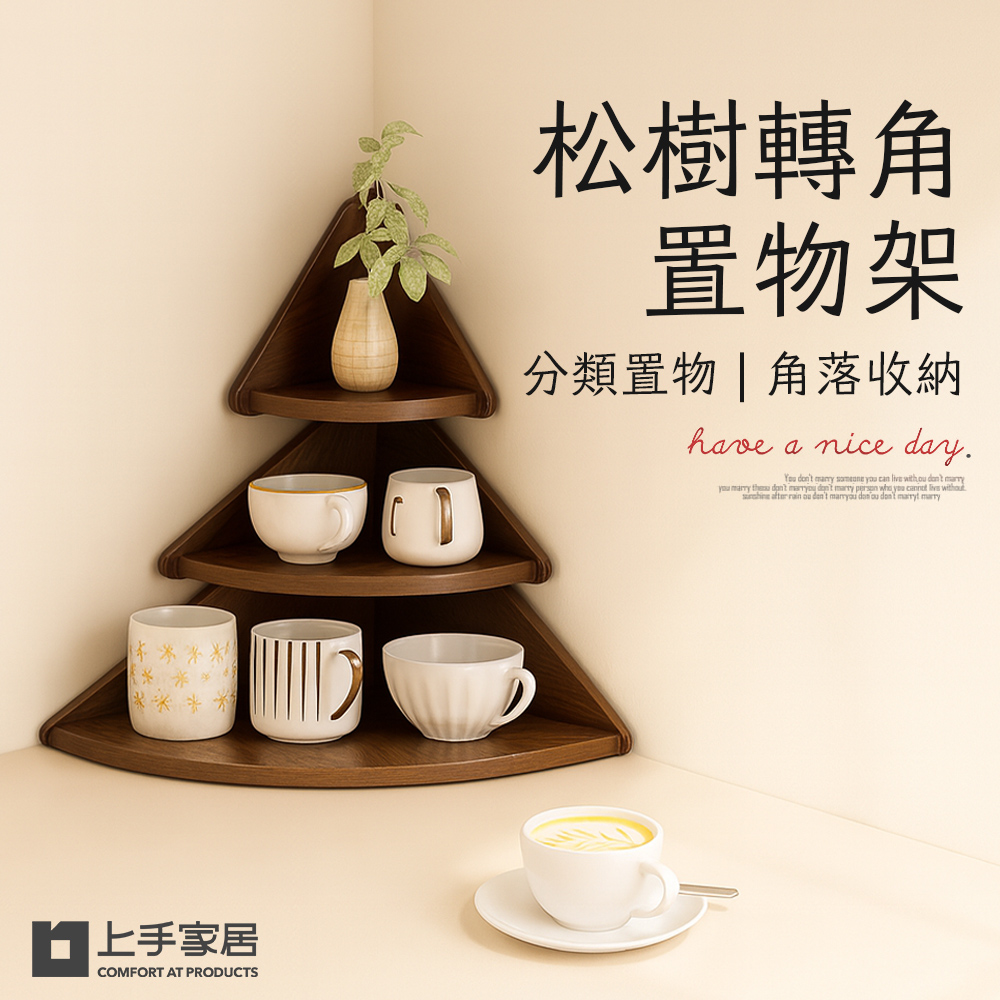 上手家居 松樹轉角置物架(三角置物架/角落置物架/小置物架/轉角收納架/牆角置物架)