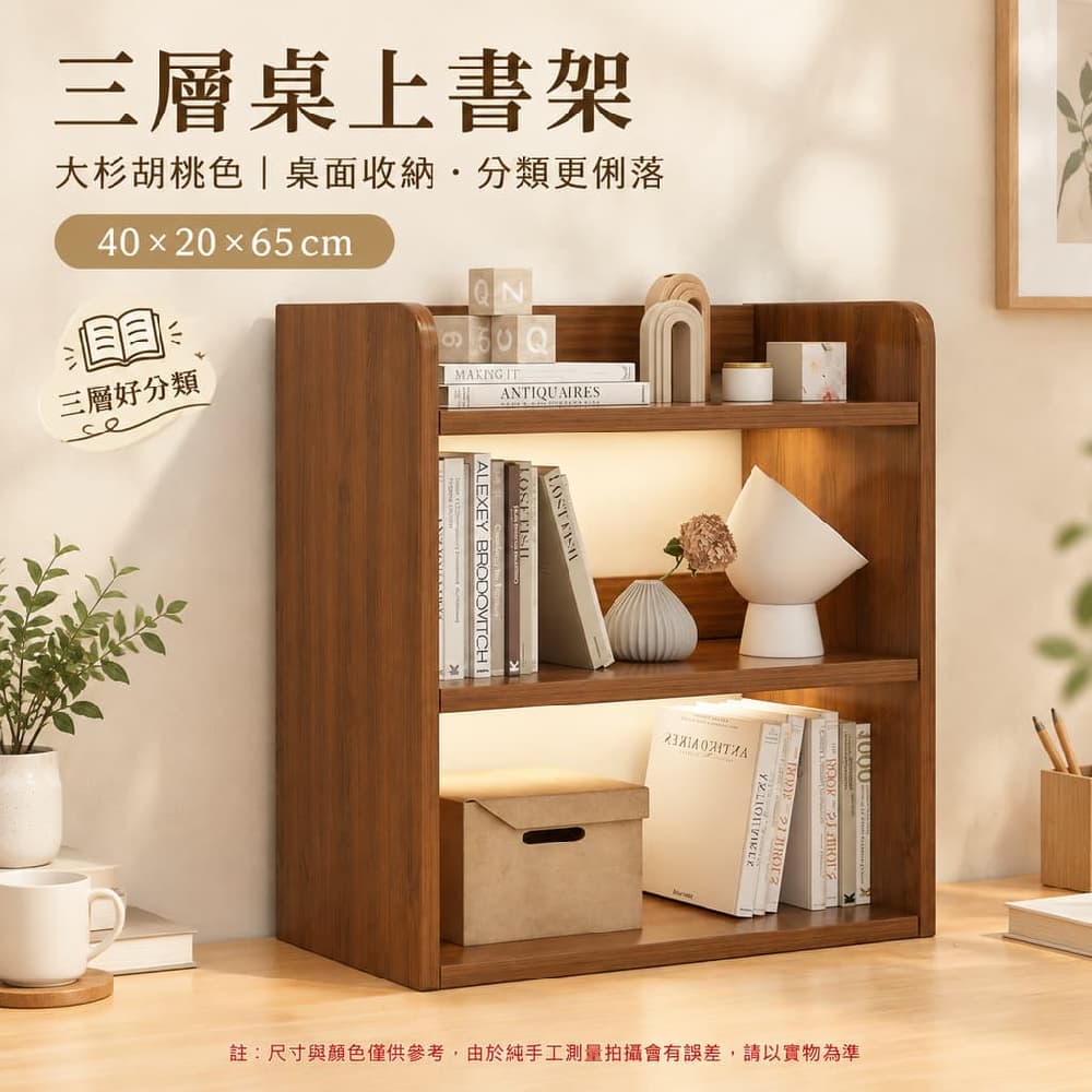 YOUJIA 優家 三層書架 桌面置物架 收納架 書櫃 大杉胡桃色40x20x65 三層好分類 學生書桌推薦