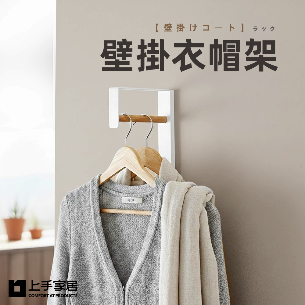 上手家居 壁掛衣帽架(掛衣架/吊衣架/玄關衣架/壁掛衣帽架)