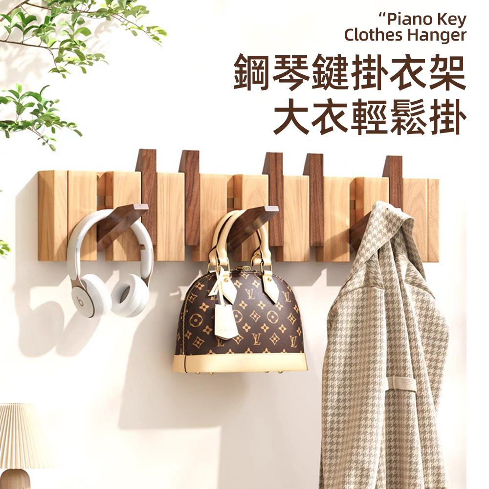 XINGMU 興沐 實木鋼琴鍵掛衣架 壁掛式隱藏掛鉤 玄關臥室牆上衣帽架 免打孔置物掛架