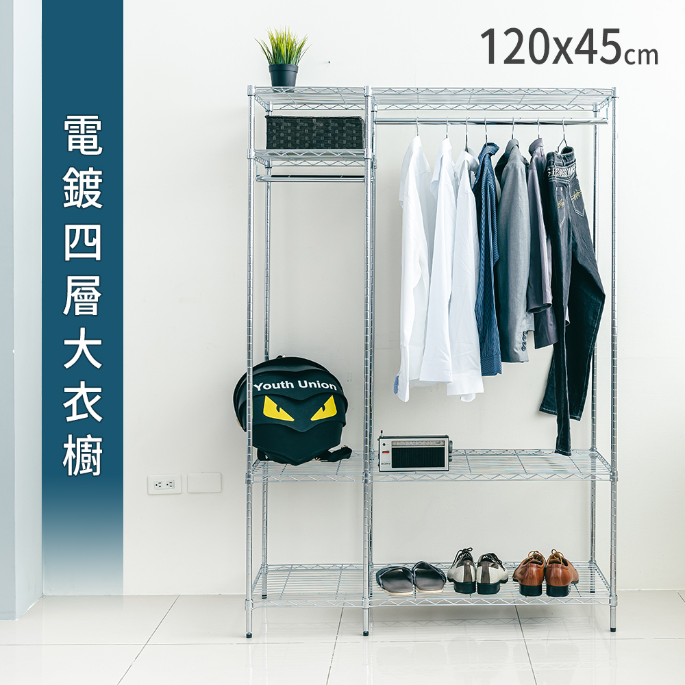 dayneeds 日需百備 120x45x180公分 電鍍(插管)四層大衣櫥