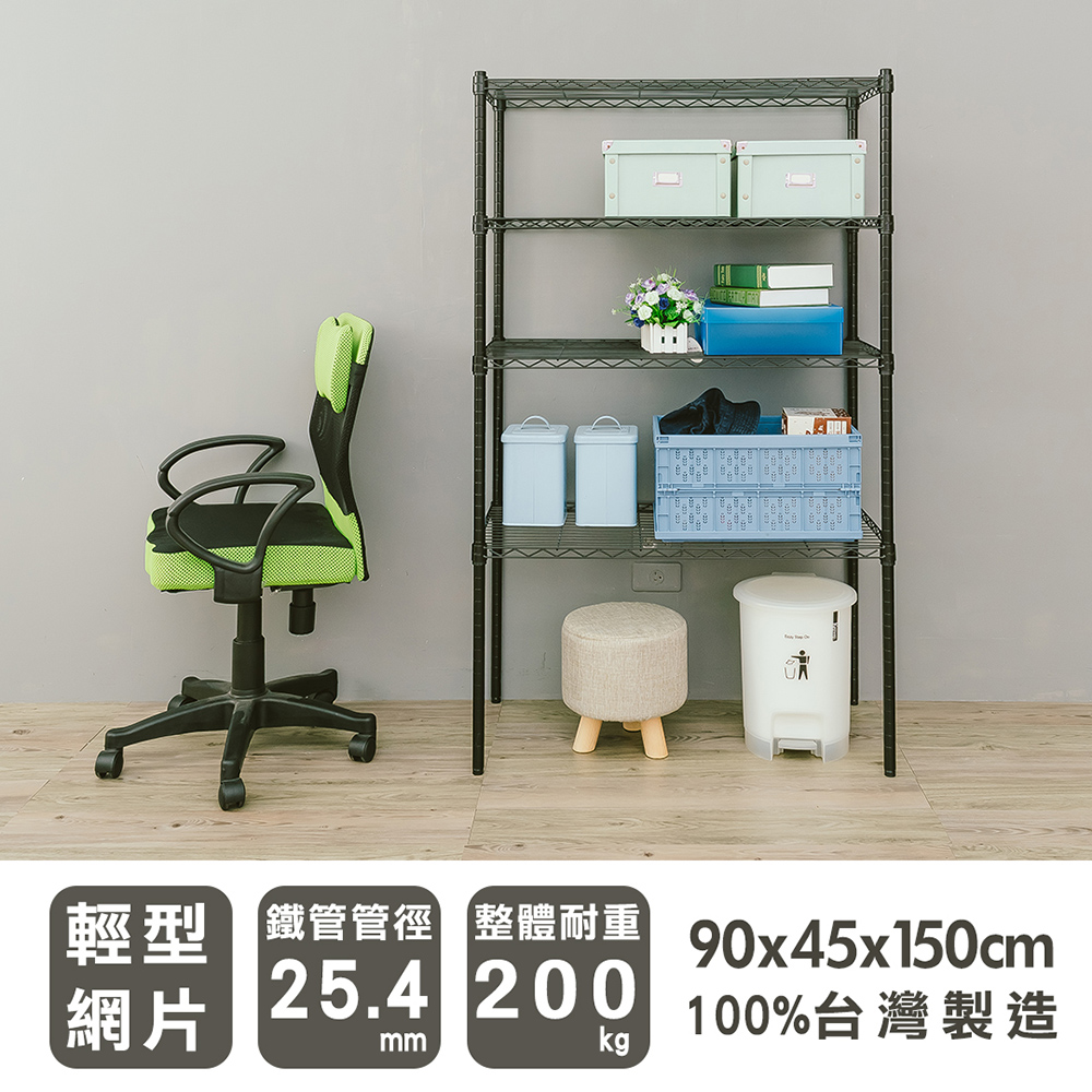 dayneeds 日需百備 輕型 90x45x150cm 四層波浪收納鐵架 三色可選