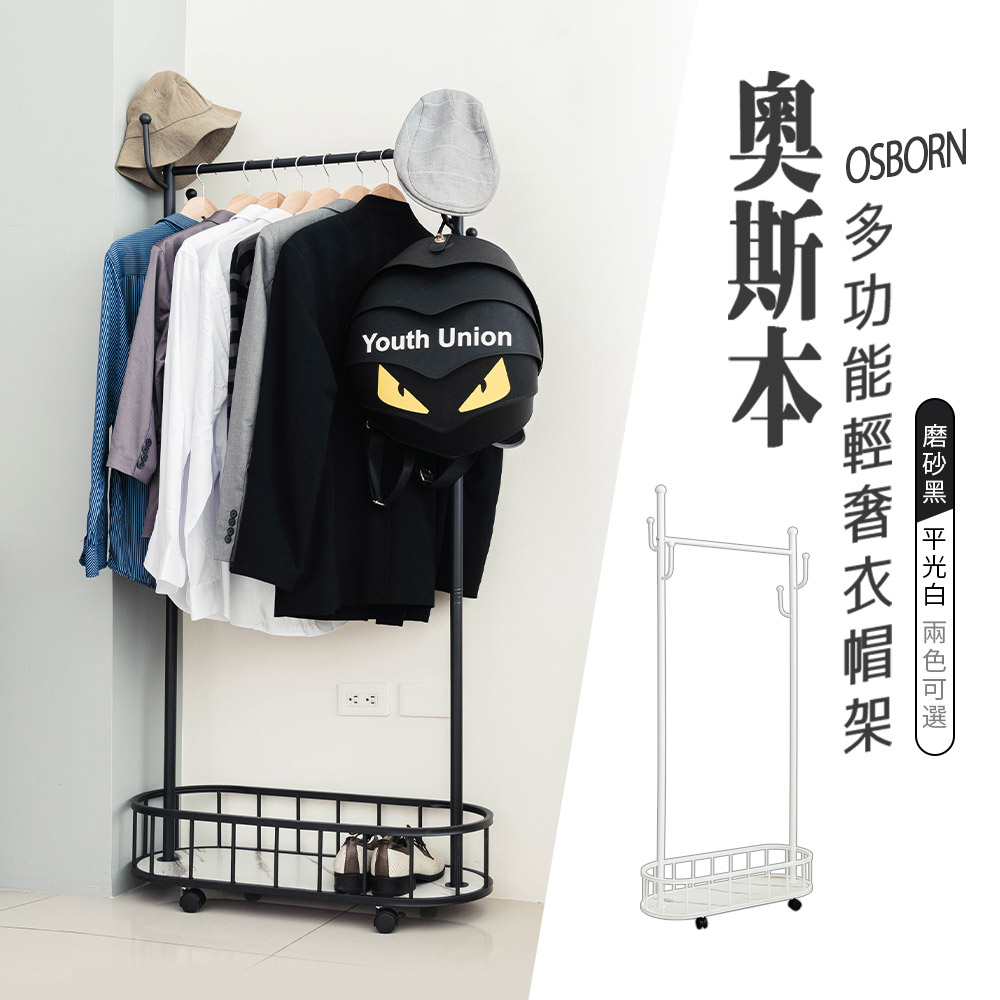 【dayneeds】奧斯本多功能輕奢衣帽架 兩色可選