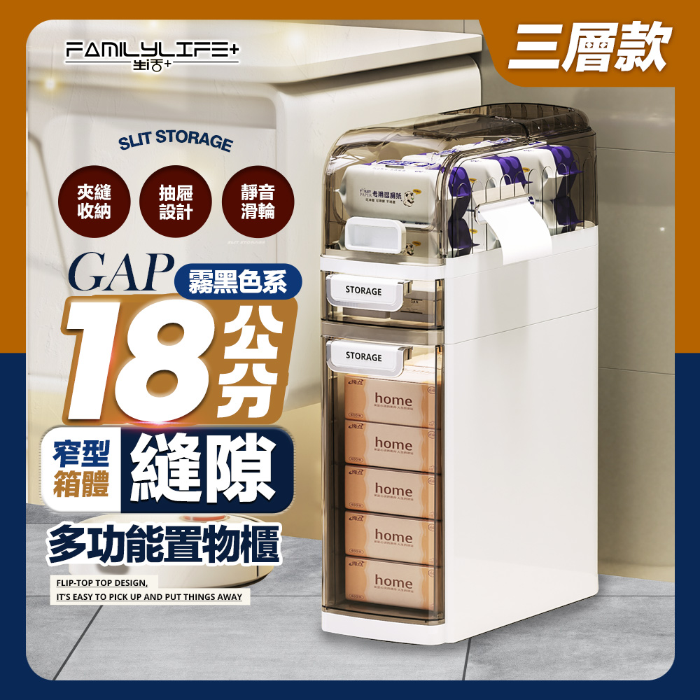 FL生活+ 18公分多功能3層附輪縫隙置物櫃(底部滾輪/上掀式頂層/防脫落雙抽屜/A-382)