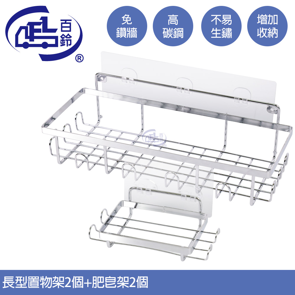 百鈴 珍豪貼免鑽孔無痕不鏽鋼長型置物架2入+肥皂架2入(無痕貼/免釘/免鑽/置物架/瓶罐架/小物收納/洗劑架)