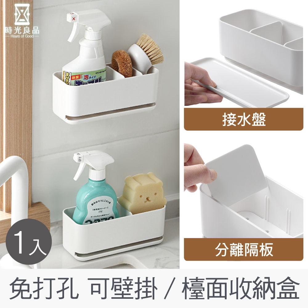 時光良品 1入高質感★免釘無痕瀝水收納架置物盒(菜瓜布餐具牙刷保養品多功能 廚房浴室水槽流理台 壁掛)