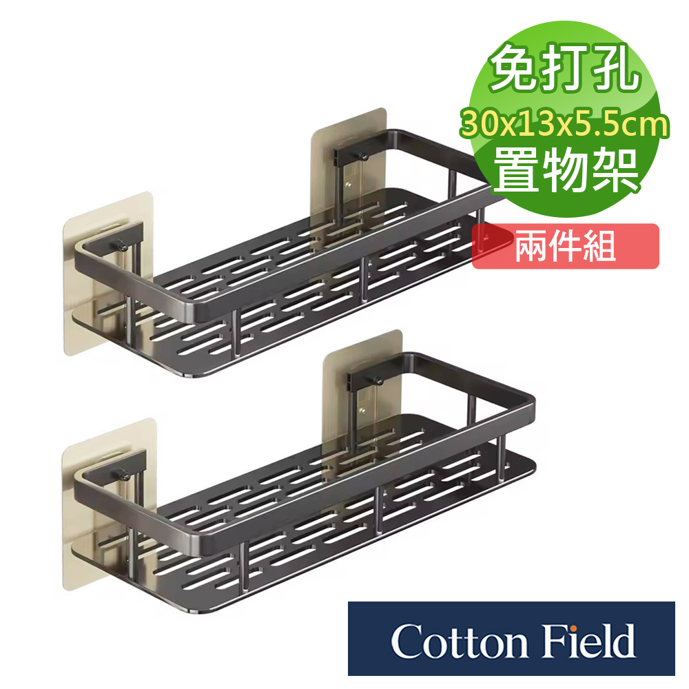 cottonfield 棉花田 免打孔浴室置物架(二件組)