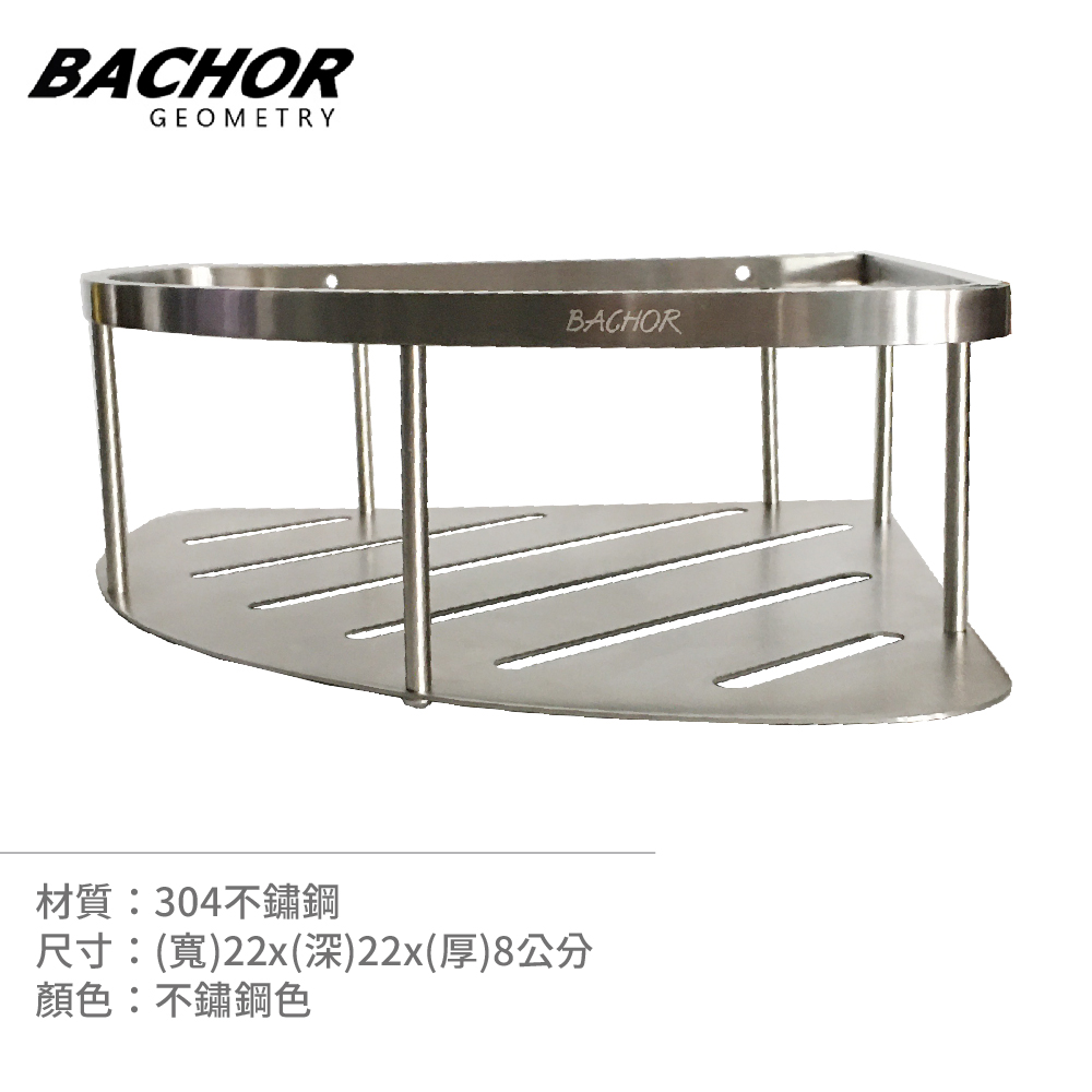 BACHOR 衛浴配件-不鏽鋼 單層角落置物籃《不含安裝》