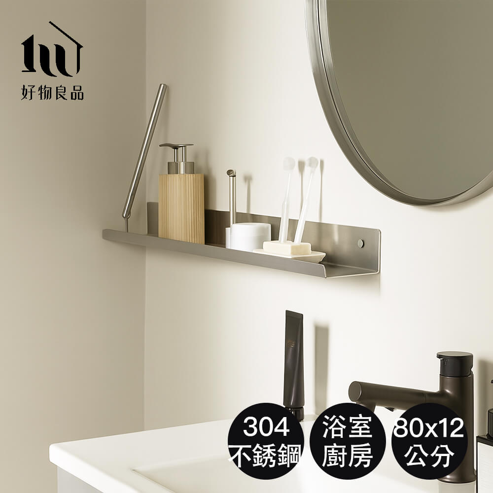 好物良品 304不銹鋼霧面防鏽防斑浴室免打孔置物層架-80x12cm