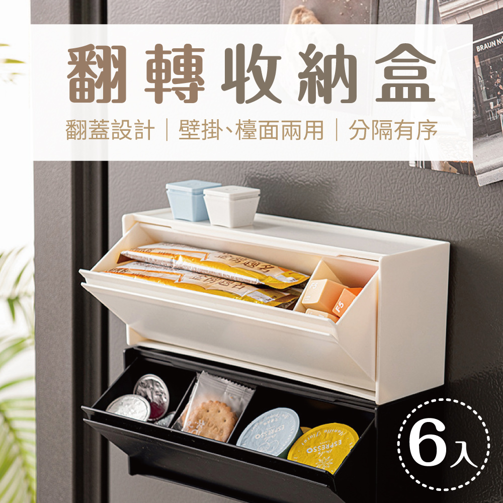 新錸家居 6入可壁掛化妝品刷具追星小卡充電線衛生棉花棒冰箱馬桶收納盒餐具筷桶茶包調料咖啡膠囊置物翻蓋盒