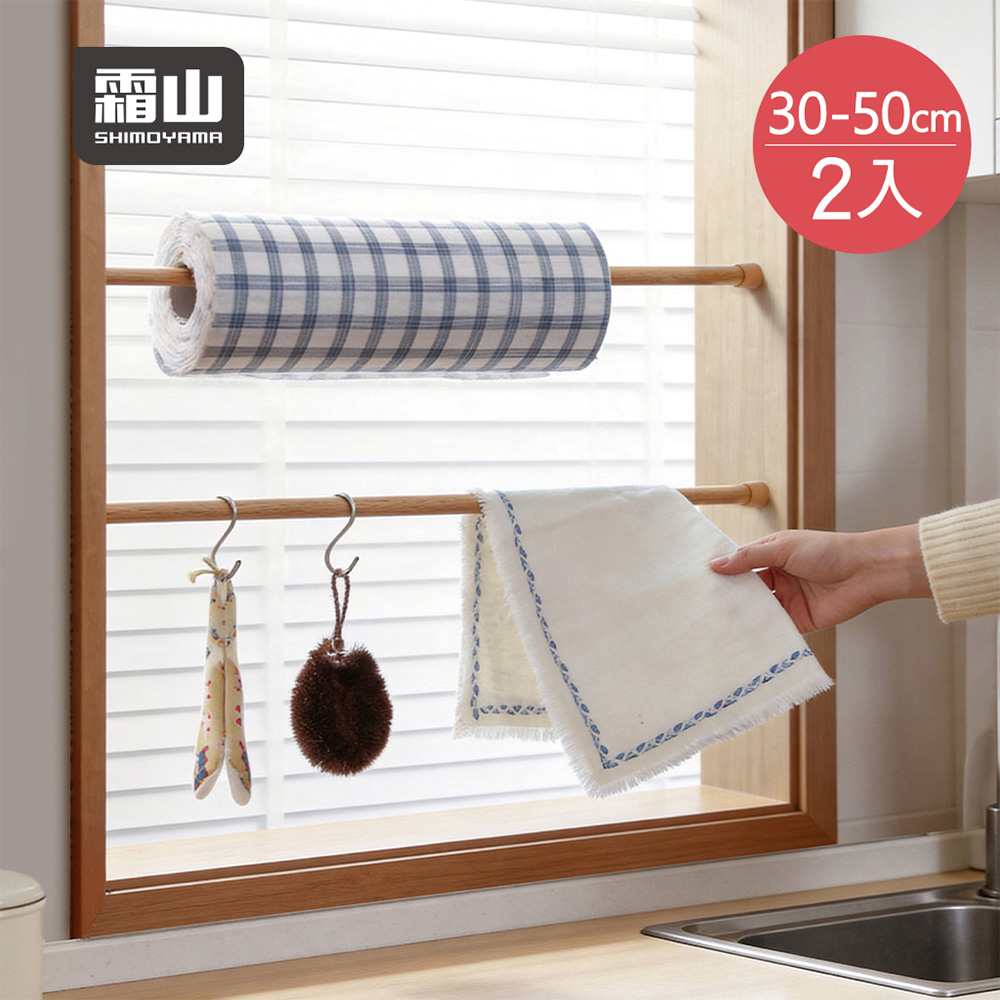 SHIMOYAMA 霜山 免鑽釘多功能伸縮收納掛桿/掛衣桿-30-50cm-2入-多色可選