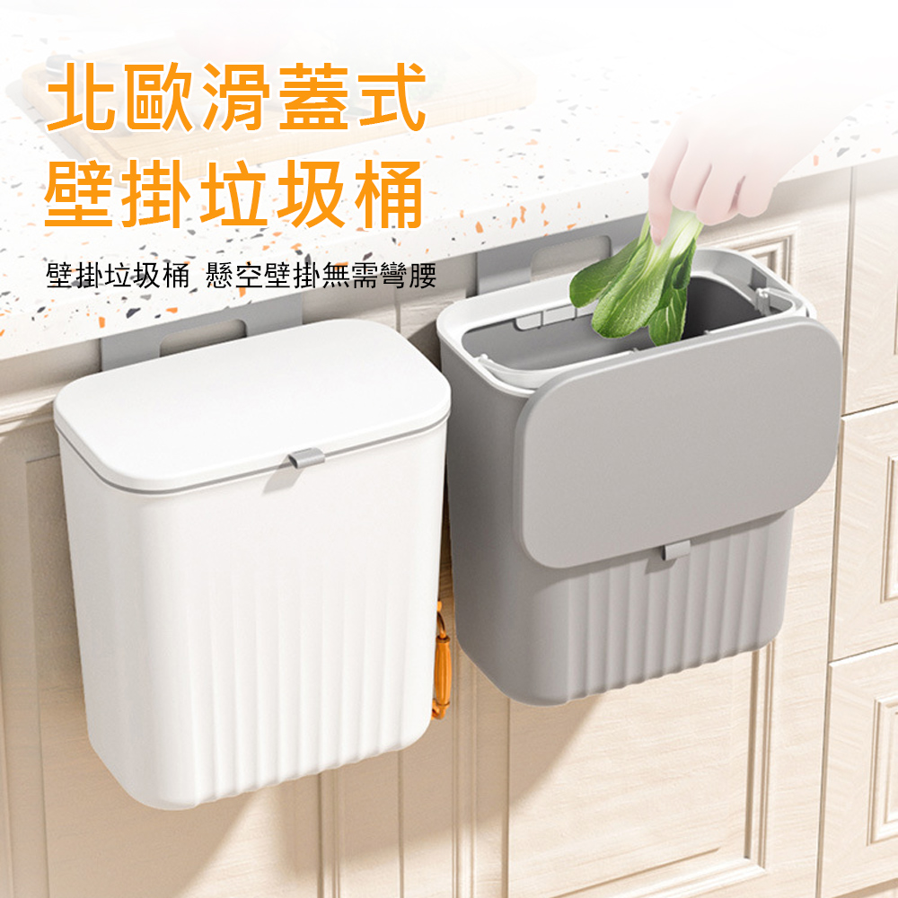 北歐壁掛式垃圾桶 滑蓋/掀蓋 9L大容量廚房垃圾桶 家用廚餘桶