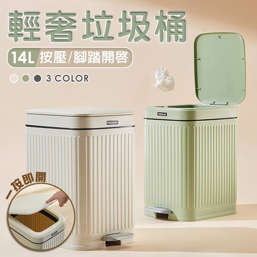 輕奢浮雕美型按壓/腳踏垃圾桶 附固定環(14L 四色任選)