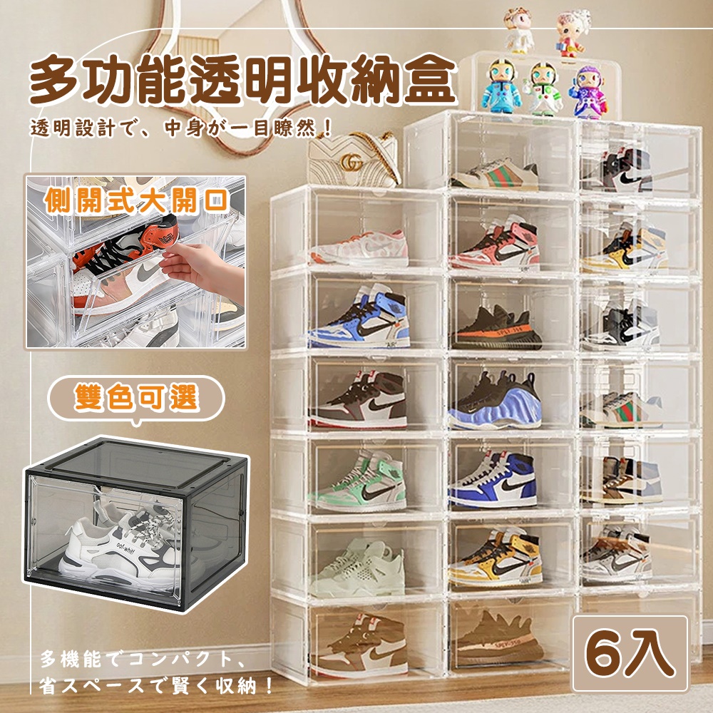 Style 6入組-磁吸翻蓋-33*27*21多功能透明收納盒-雙色可選/展示盒/鞋盒/收納櫃/鞋櫃(鞋/公仔/書籍)