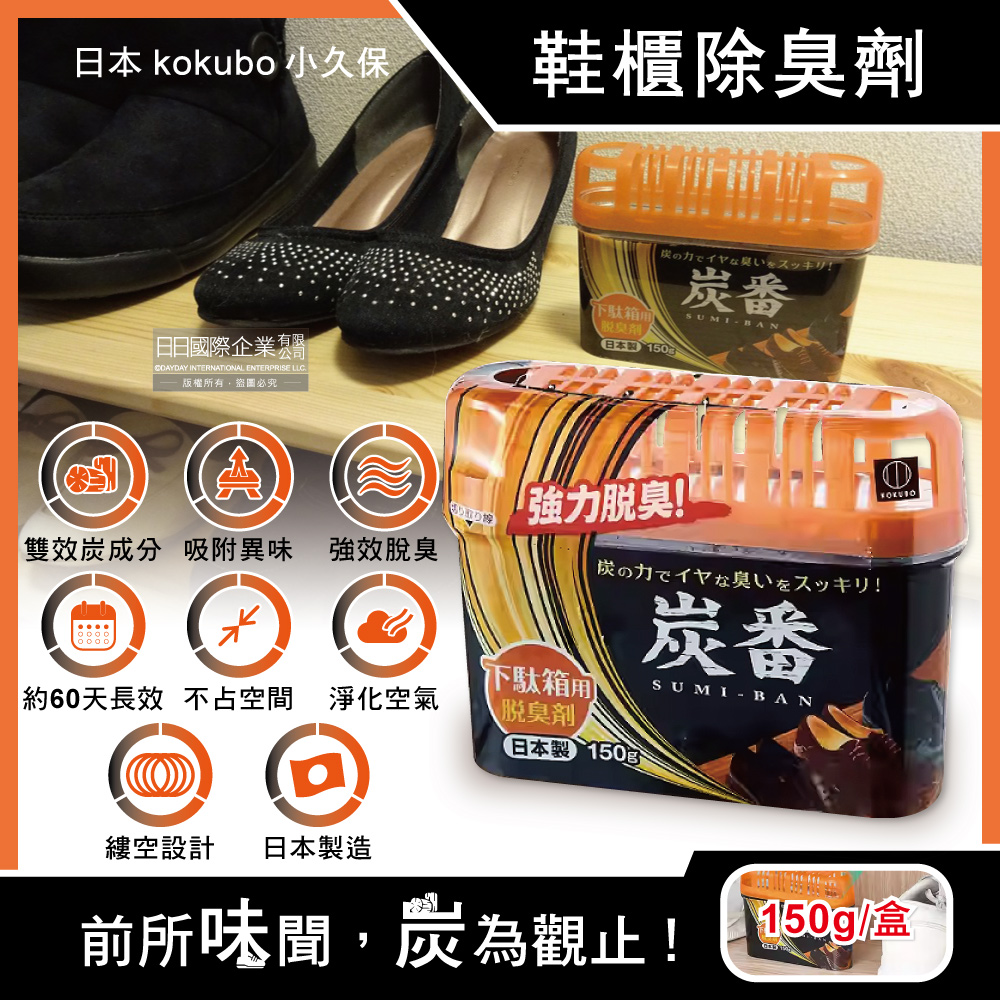日本炭番強力脫臭凝膠型備長炭活性碳薄型除臭劑-鞋櫃用(橘蓋)150g/扁盒(鞋子靴子去味消臭劑)