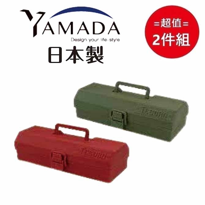 YAMADA 山田家電日本手提工具箱長型(顏色隨機) 超值2件組- PChome 24h購物
