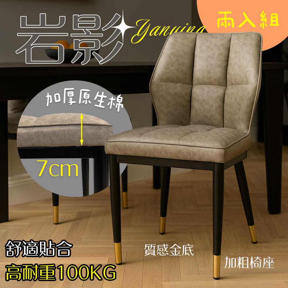 居家cheaper 岩影高質感耐重餐椅 DC-25119 兩入組 美容椅 書桌椅 電腦椅 會議椅 宴客椅 餐廳椅