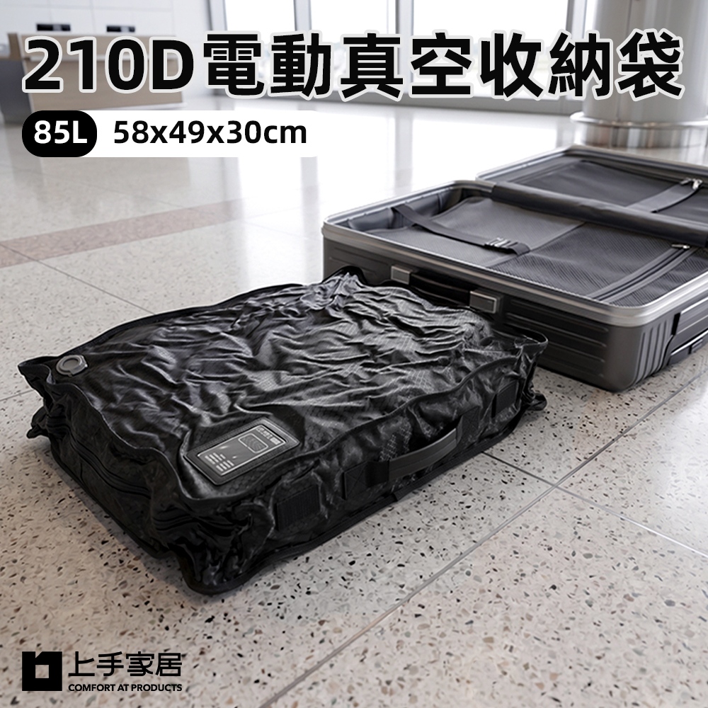 上手家居 210D電動真空收納袋-58x49x30cm(真空壓縮袋/行李袋/旅行壓縮袋/旅行收納袋/抽氣壓縮袋)