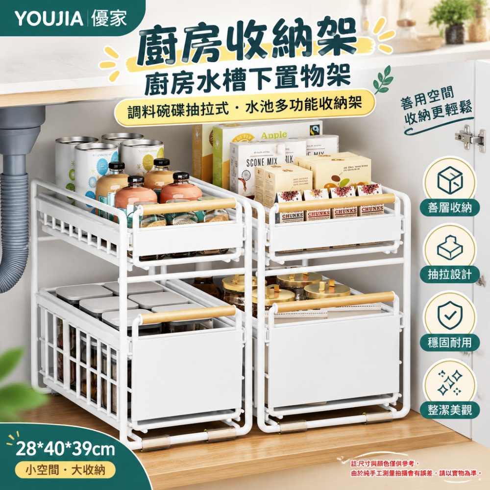 YOUJIA 優家 廚房收納架 廚房水槽下置物架 調料碗碟抽拉式 水池多功能收納架 28*40*39cm